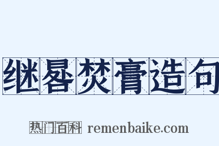 继晷焚膏造句是什么意思的图片